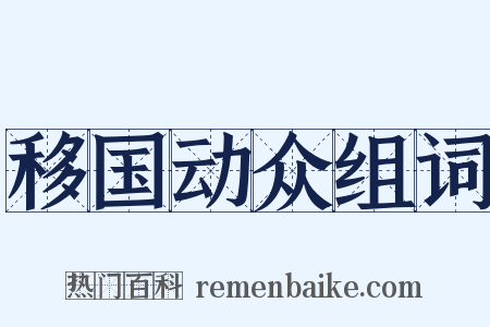 移国动众组词是什么意思的图片